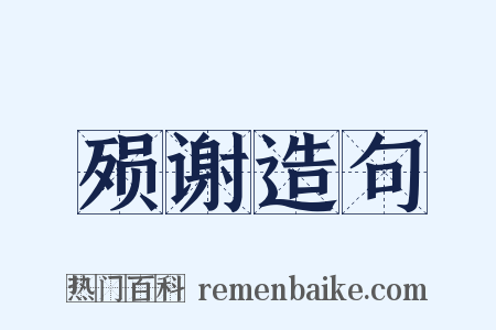 殒谢造句是什么意思的图片